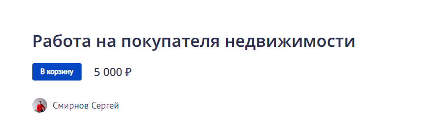 [Сергей Смирнов] Работа на покупателя недвижимости_0.png